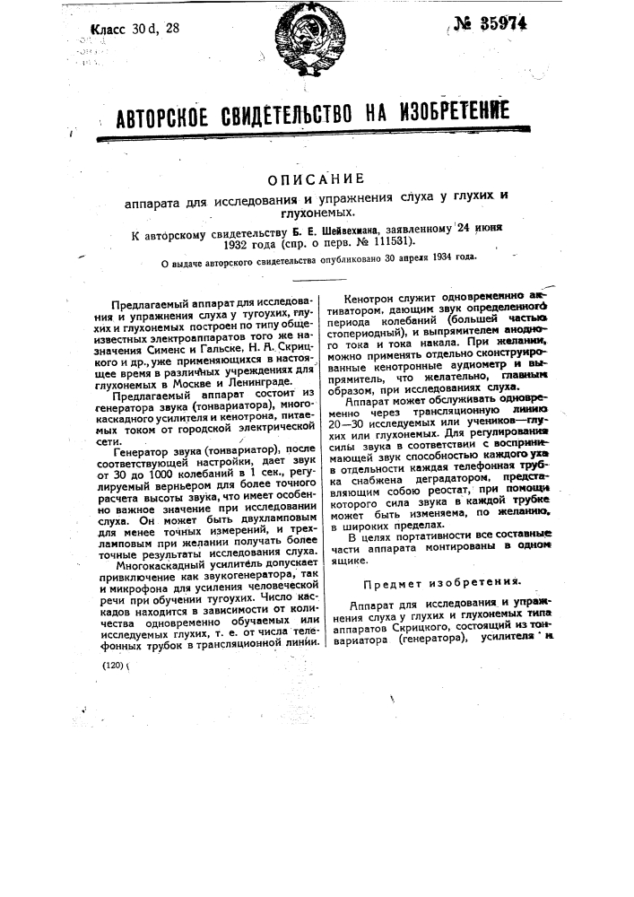 Аппарат для исследования и упражнения слуха у глухих и глухонемых (патент 35974)