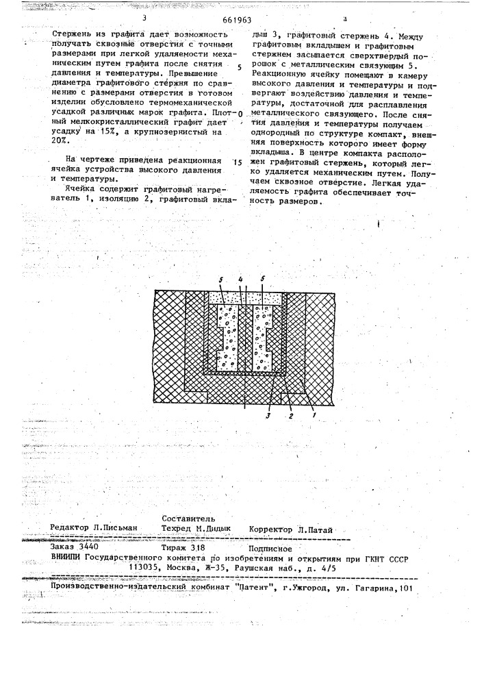 Реакционная ячейка устройства высокого давления и температуры (патент 661963)