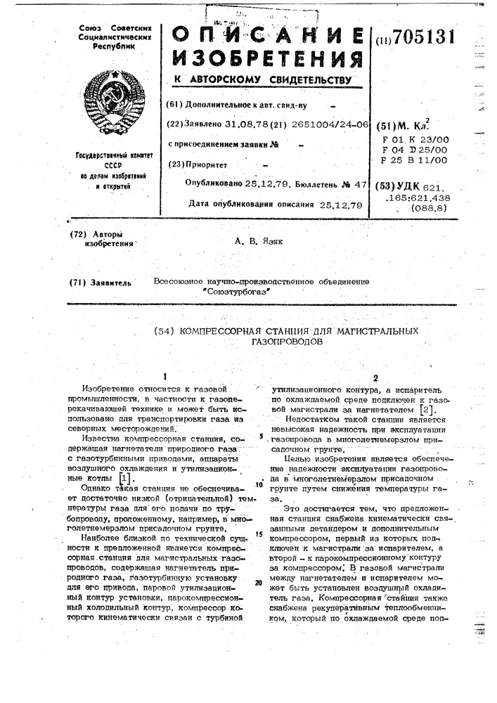 Компрессорная станция для магистральных газопроводов (патент 705131)