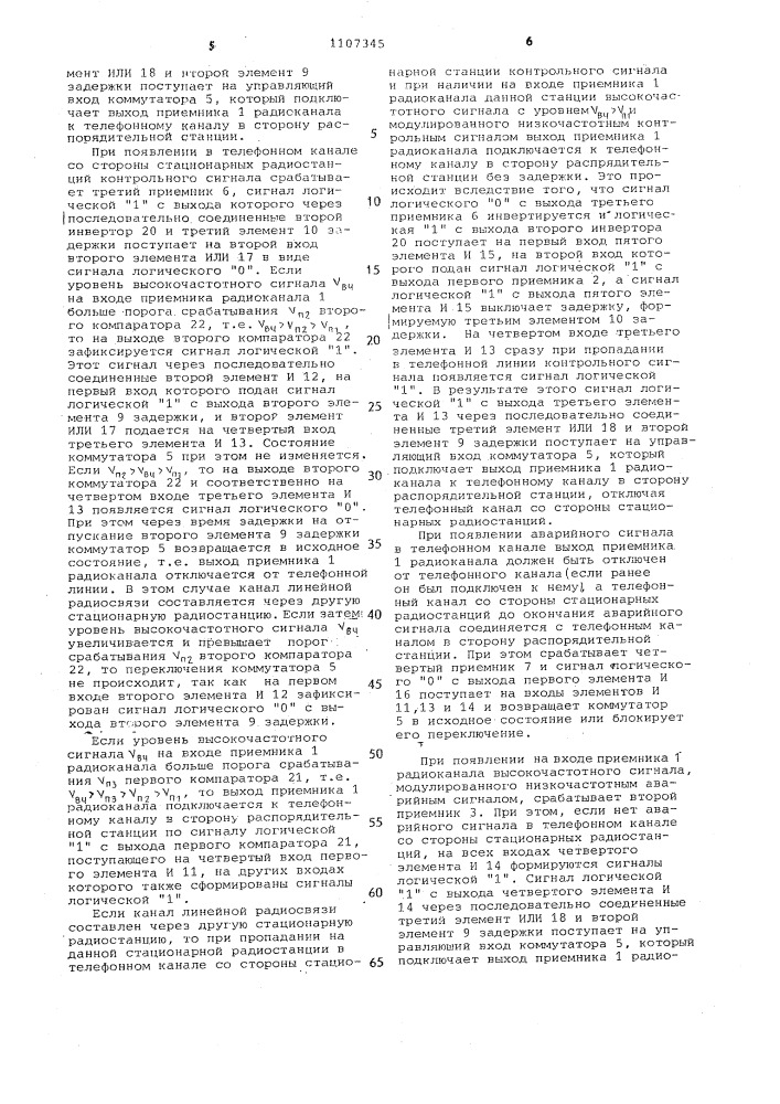 Устройство выбора и подключения стационарной радиостанции к телефонному каналу (патент 1107345)