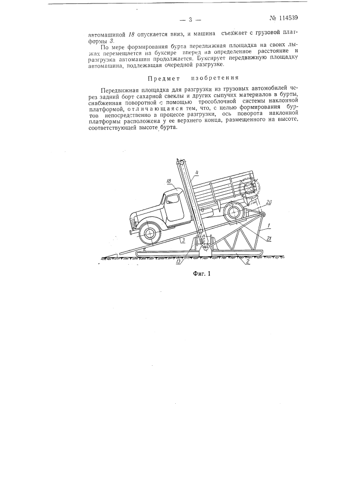 Передвижная площадка для разгрузки из грузовых автомобилей через задний борт сахарной свеклы и других сыпучих материалов в бурты (патент 114539)