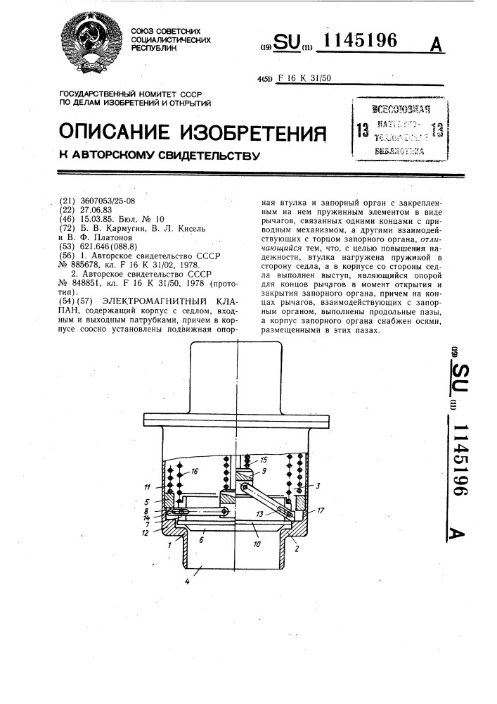 Электромагнитный клапан (патент 1145196)