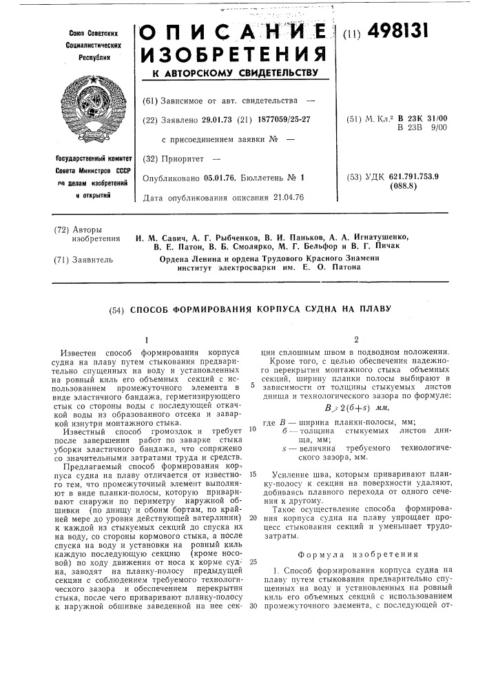 Способ формирования корпуса судна на плаву (патент 498131)