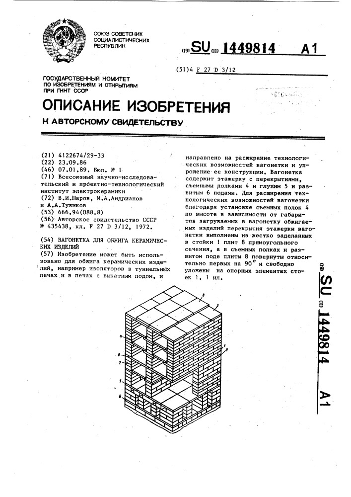 Вагонетка для обжига керамических изделий (патент 1449814)