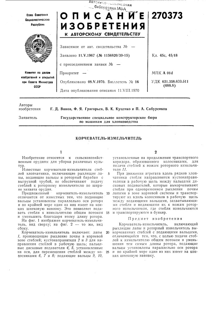 Корчеватель-измельчитель (патент 270373)