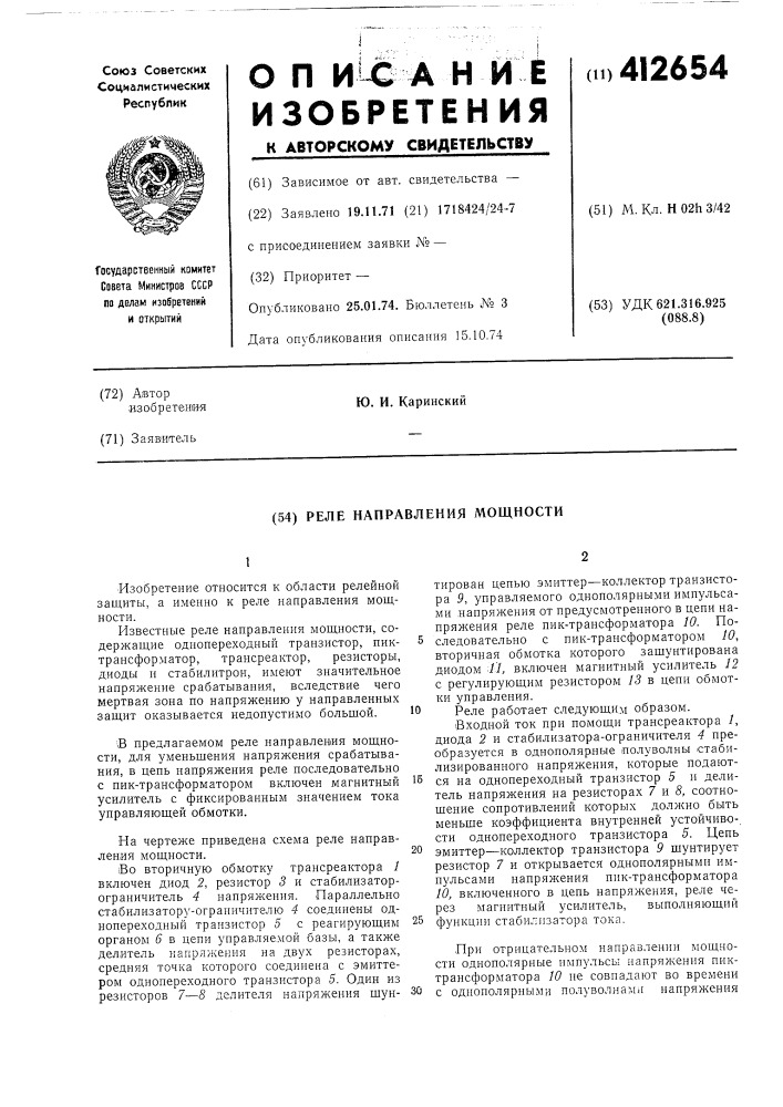 Реле направления мощности (патент 412654)