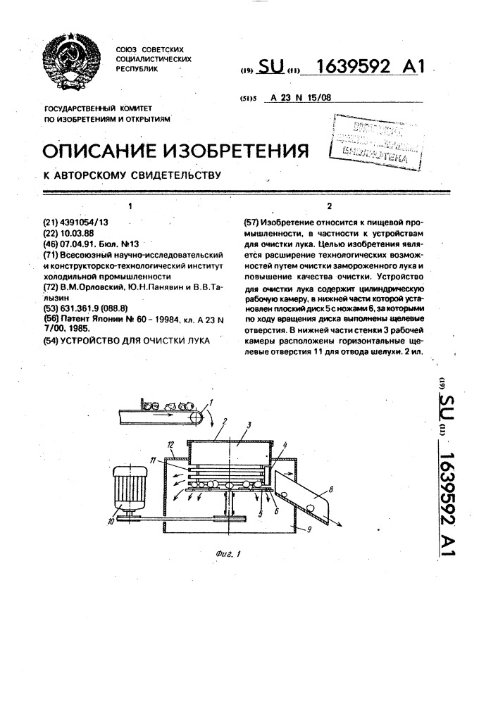 Устройство для очистки лука (патент 1639592)