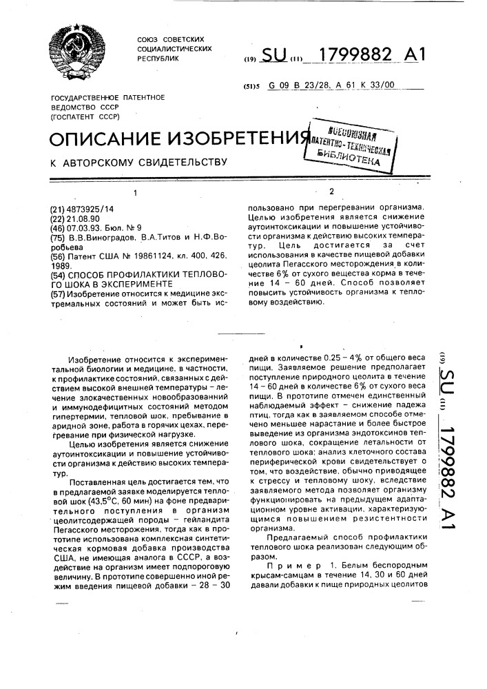 Способ профилактики теплового шока в эксперименте (патент 1799882)