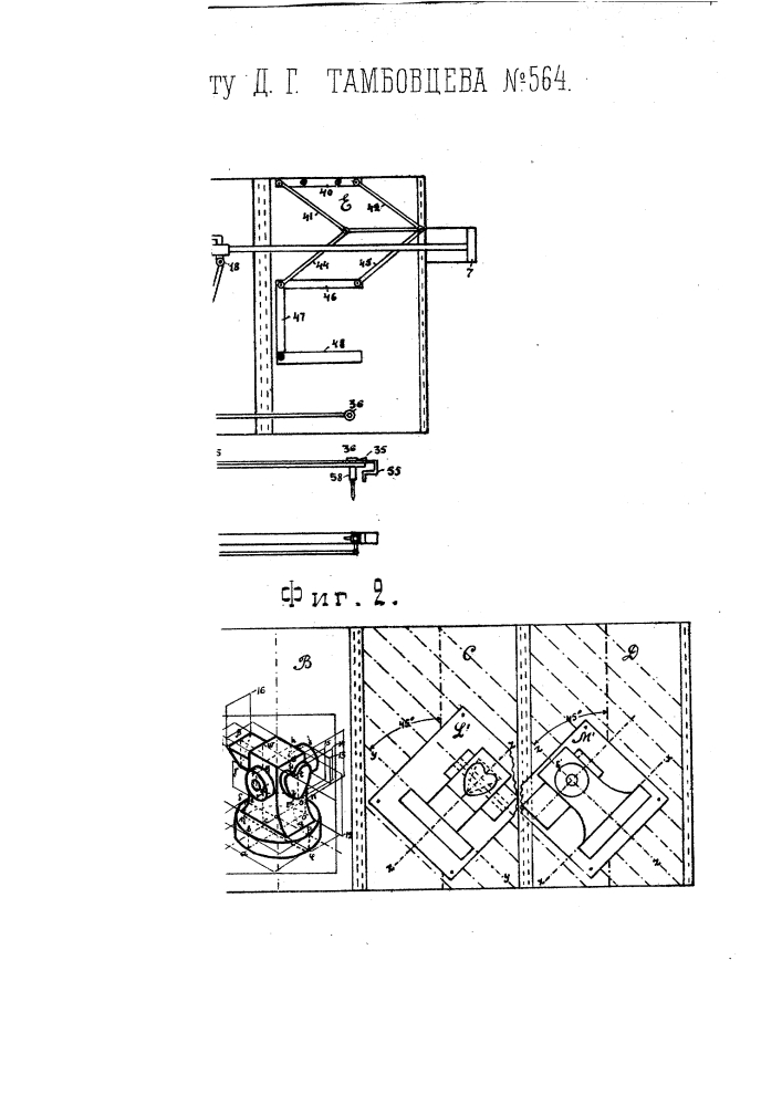 Прибор для механического вычерчивания аксонометрических проекции, симметрических фигур, обращенных изображений и для копирования чертежей (патент 564)