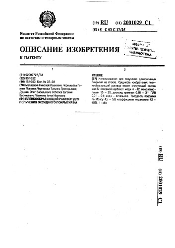 Пленкообразующий раствор для получения оксидного покрытия на стекле (патент 2001029)