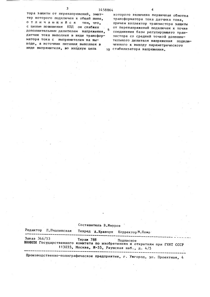 Стабилизатор напряжения с защитой (патент 1458864)