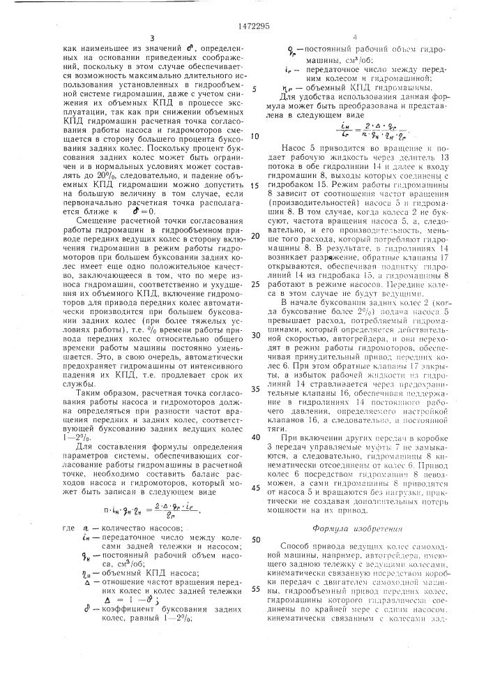 Способ привода ведущих колес самоходной машины (патент 1472295)