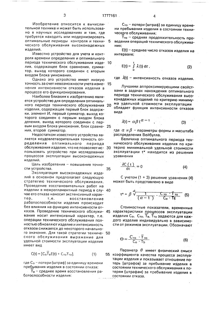 Устройство для определения оптимального периода технического обслуживания изделия (патент 1777161)