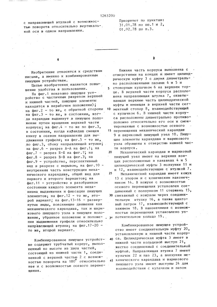 Комбинированное пишущее устройство (патент 1263200)