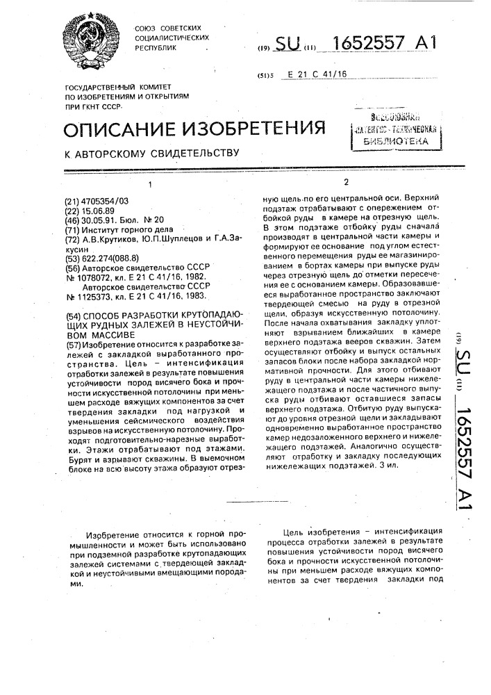 Способ разработки крутопадающих рудных залежей в неустойчивом массиве (патент 1652557)