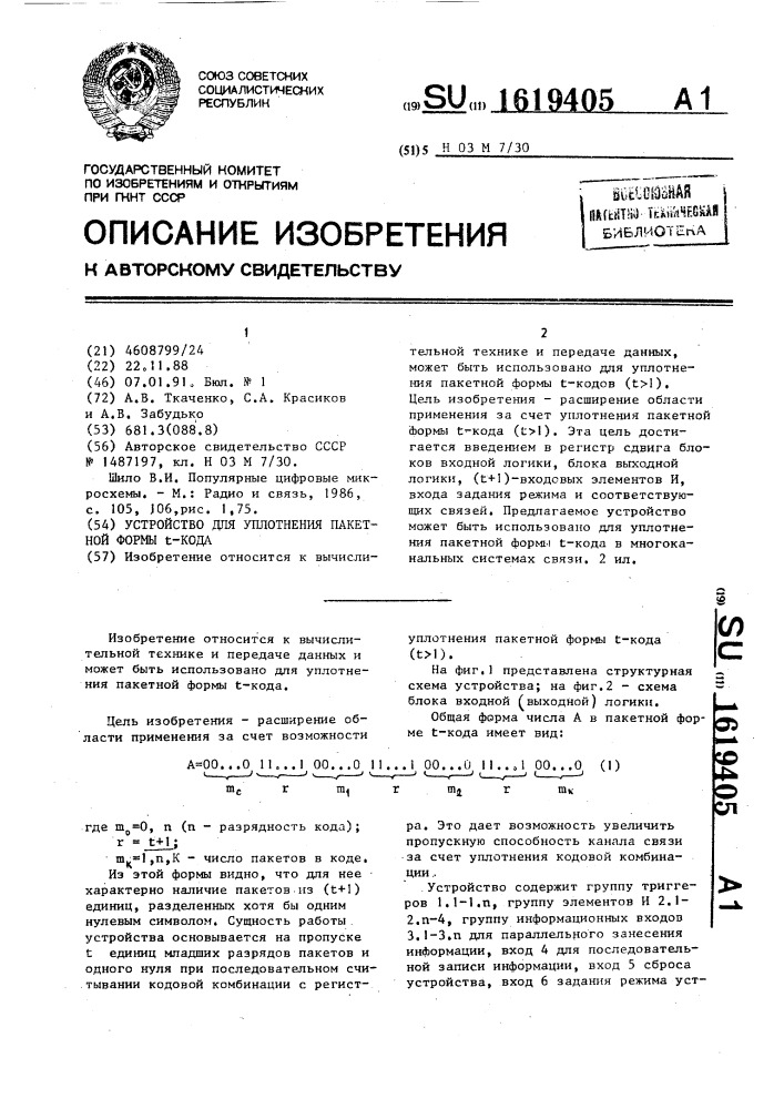 Устройство для уплотнения пакетной формы @ -кода (патент 1619405)