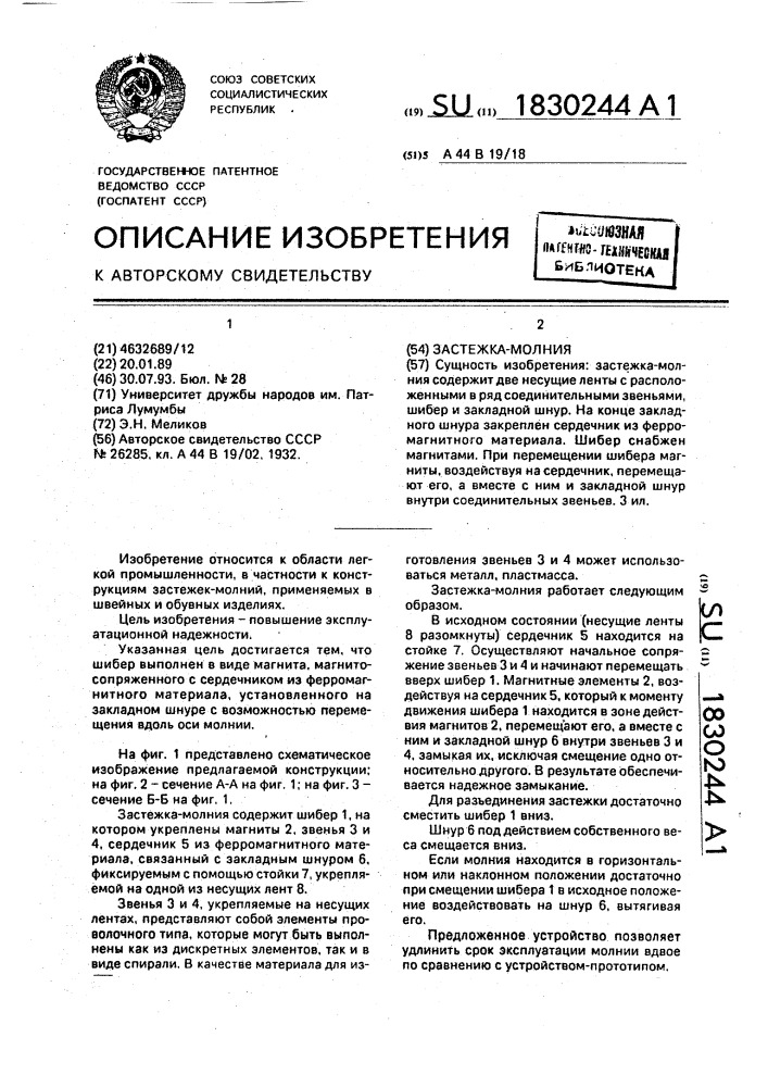 Застежка-молния (патент 1830244)