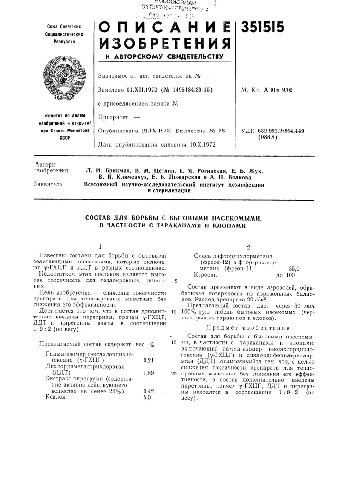 Состав для борьбы с бытовыми насекомыми, в частности с тараканами и клопами (патент 351515)