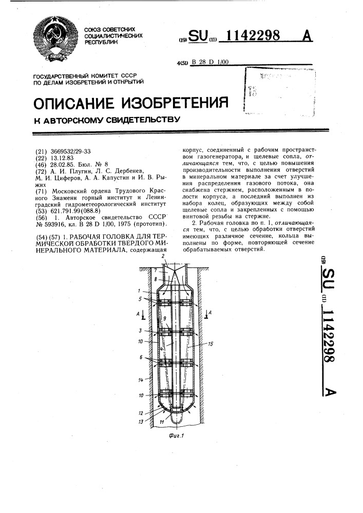 Рабочая головка для термической обработки твердого минерального материала (патент 1142298)
