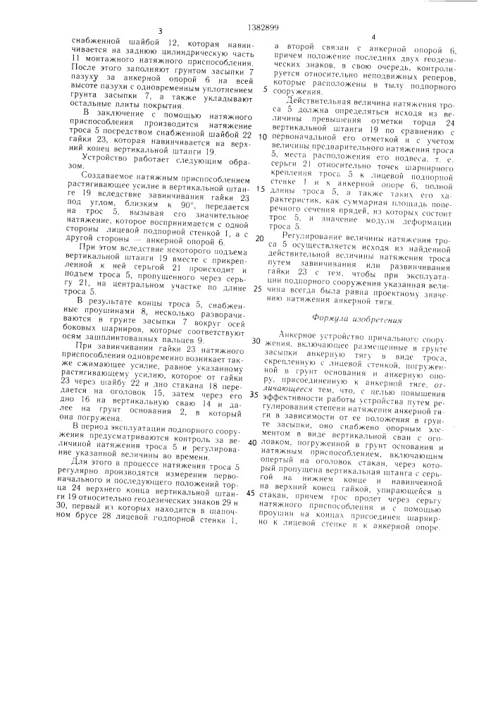 Анкерное устройство причального сооружения (патент 1382899)