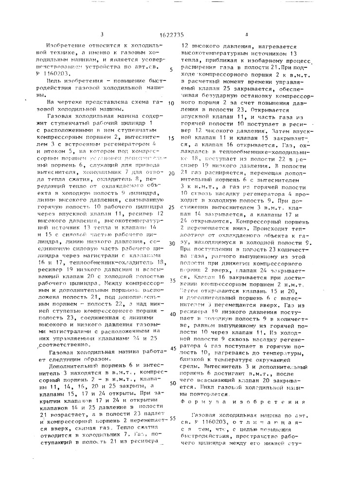 Газовая холодильная машина (патент 1622735)