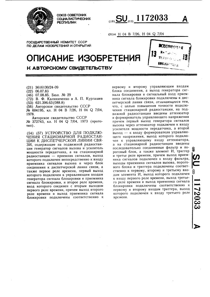 Устройство для подключения стационарной радиостанции к диспетчерской линии связи (патент 1172033)