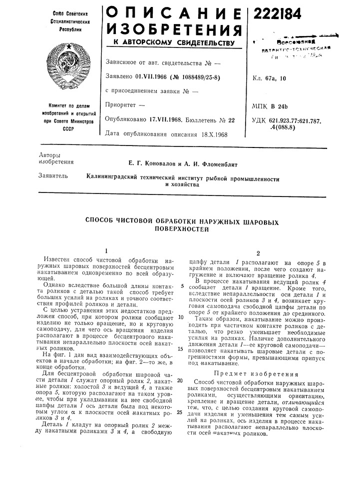Способ чистовой обработки наружных шаровых (патент 222184)