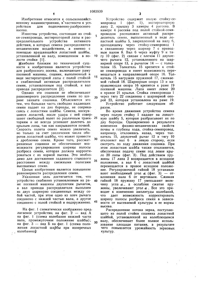 Устройство для разбросного посева (патент 1083939)