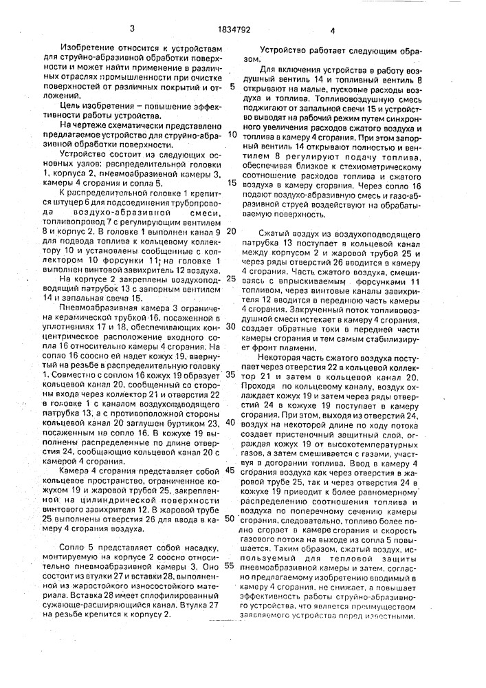 Устройство для струйно-абразивной обработки поверхности (патент 1834792)