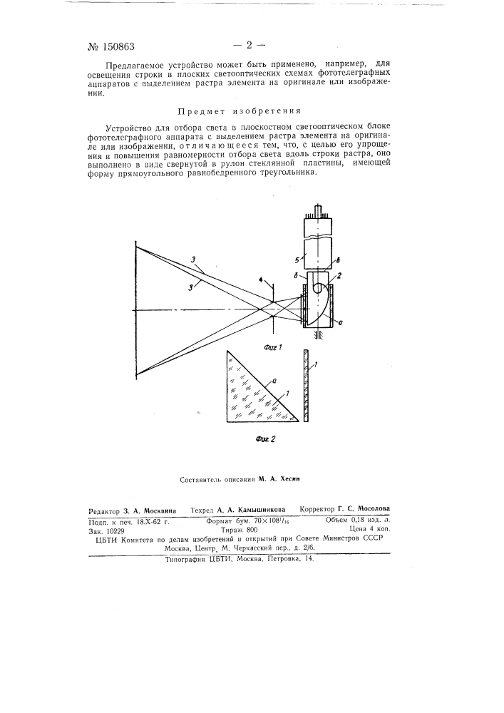 Устройство для отбора света в плоскостном светооптическом блоке фототелеграфного аппарата с выделением растра элемента на оригинале или изображении (патент 150863)