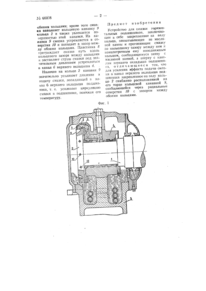 Устройство для смазки горизонтальных подшипников (патент 66038)