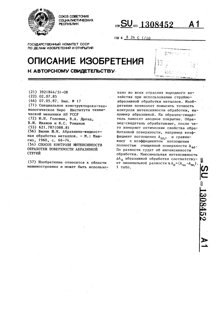 Способ контроля интенсивности обработки поверхности абразивной струей (патент 1308452)