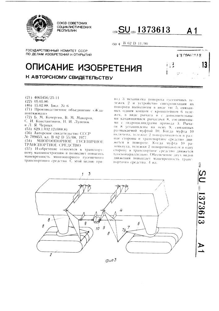 Многоопорное гусеничное транспортное средство (патент 1373613)