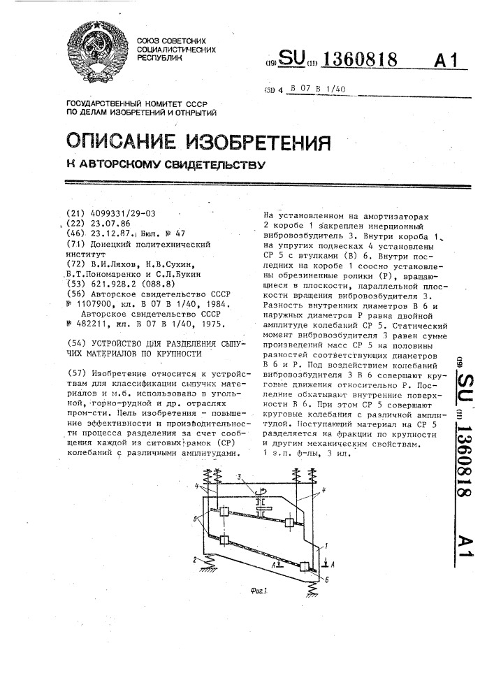 Устройство для разделения сыпучих материалов по крупности (патент 1360818)