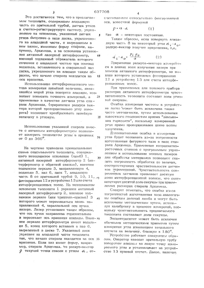 Теодолит (патент 637708)