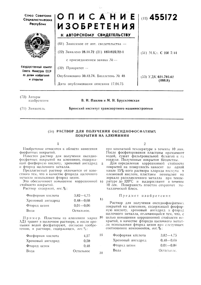 Раствор для получения оксиднофосфатных покрытий на алюминии (патент 455172)