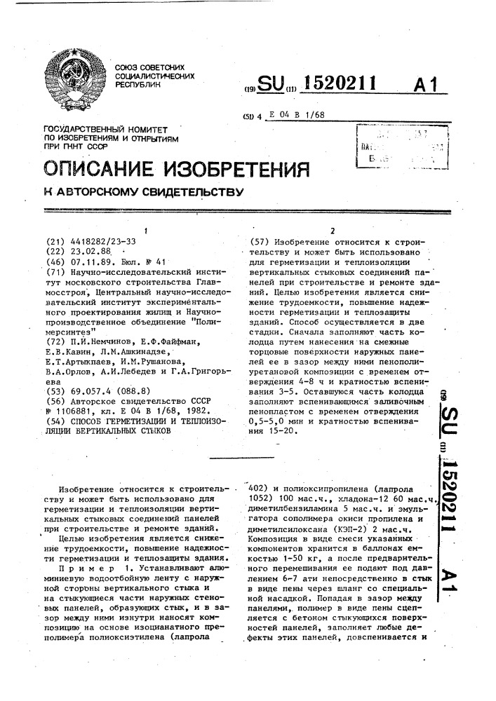 Способ герметизации и теплоизоляции вертикальных стыков (патент 1520211)