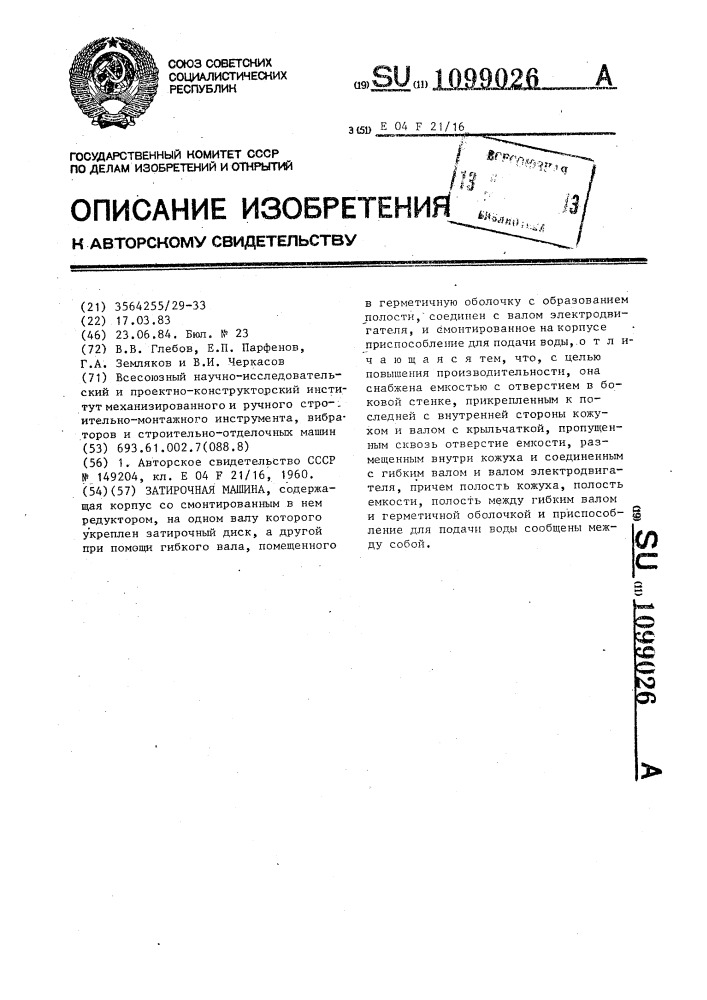 Затирочная машина (патент 1099026)