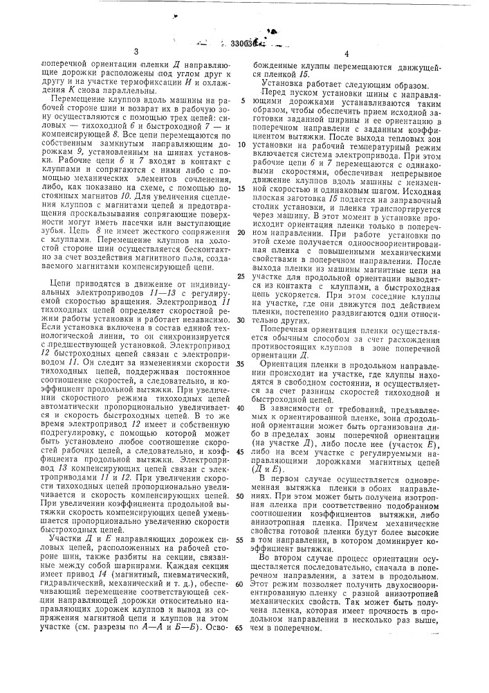 Установка для двухосной ориентации полимерных пленок (патент 330036)