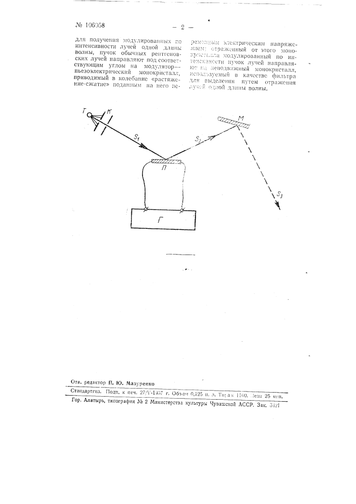 Способ получения модулированных по интенсивности рентгеновских лучей (патент 106058)