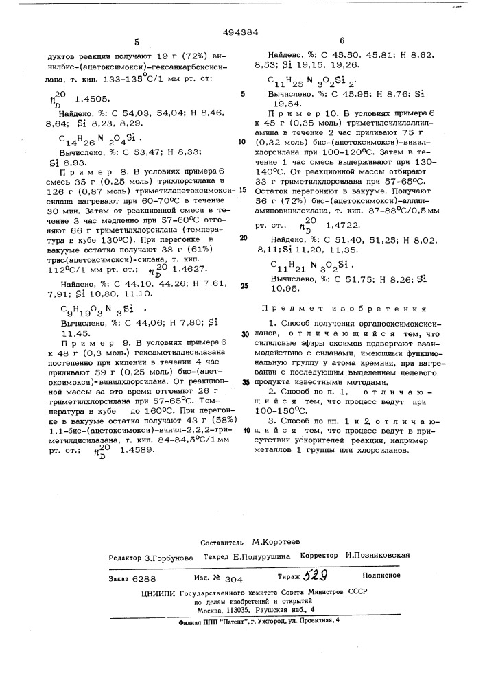 Способ получения органооксимоксисиланов (патент 494384)