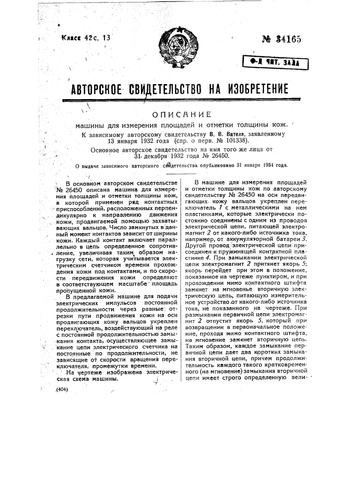 Машина для измерения площадей и отметки толщины кож (патент 34165)