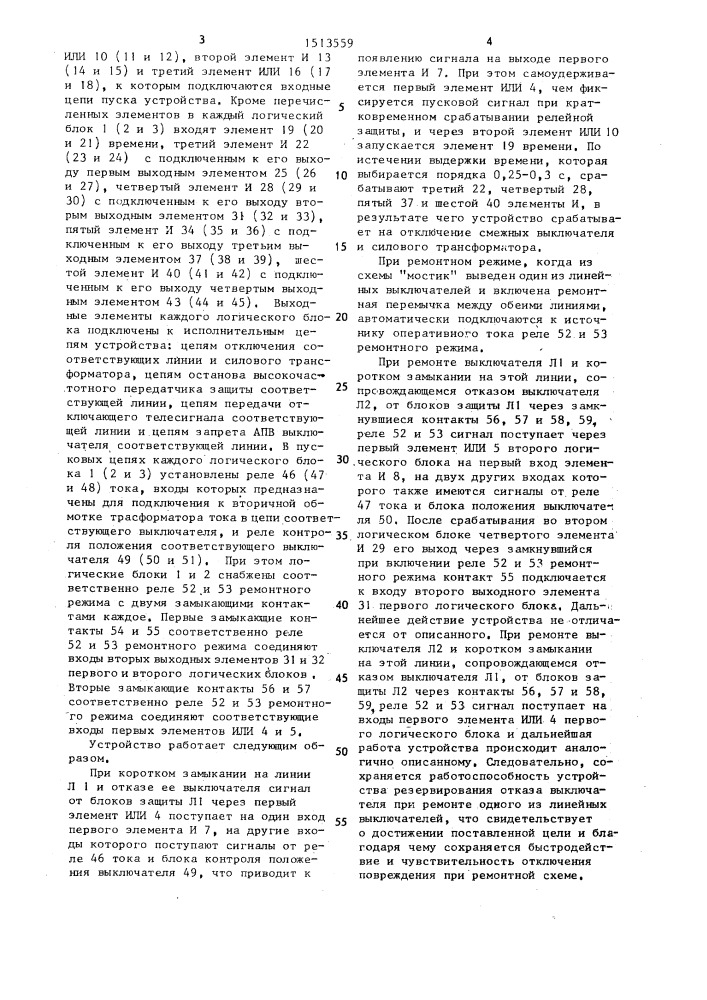 Устройство резервирования при отказе выключателя (патент 1513559)