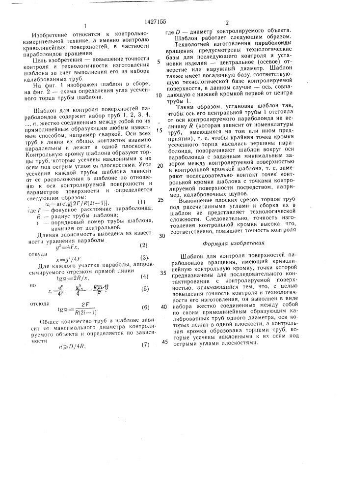 Шаблон для контроля поверхностей параболоидов вращения (патент 1427155)