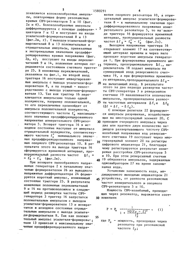 Устройство для измерения разности частот двух свч резонаторов (патент 1580291)