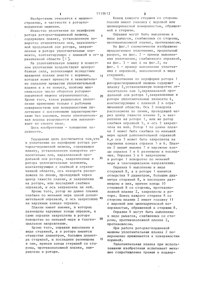 Уплотнение по периферии ротора роторно-поршневой машины (патент 1119612)