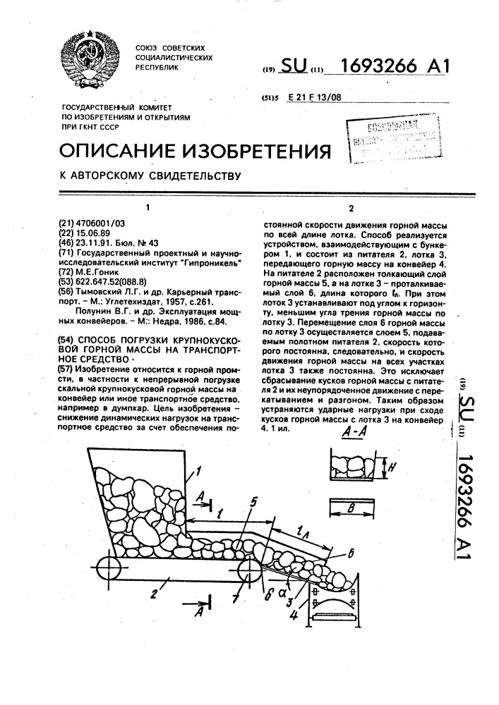 Способ погрузки крупнокусковой горной массы на транспортное средство (патент 1693266)