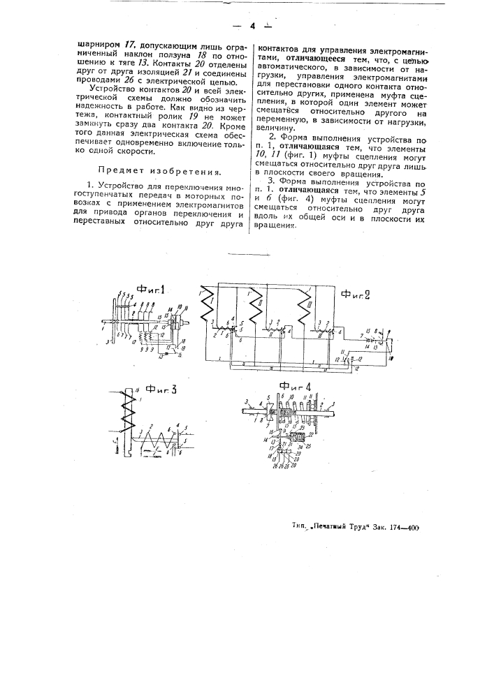 Устройство для переключения многоступенчатых передач в моторных повозках (патент 46148)