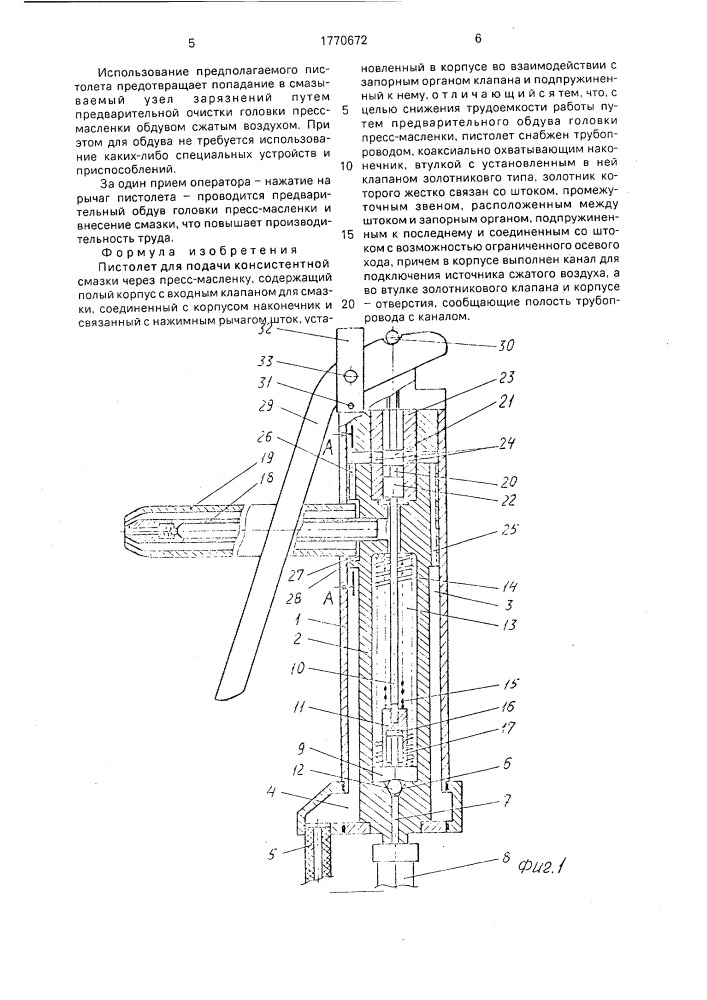 Пистолет для подачи консистентной смазки (патент 1770672)