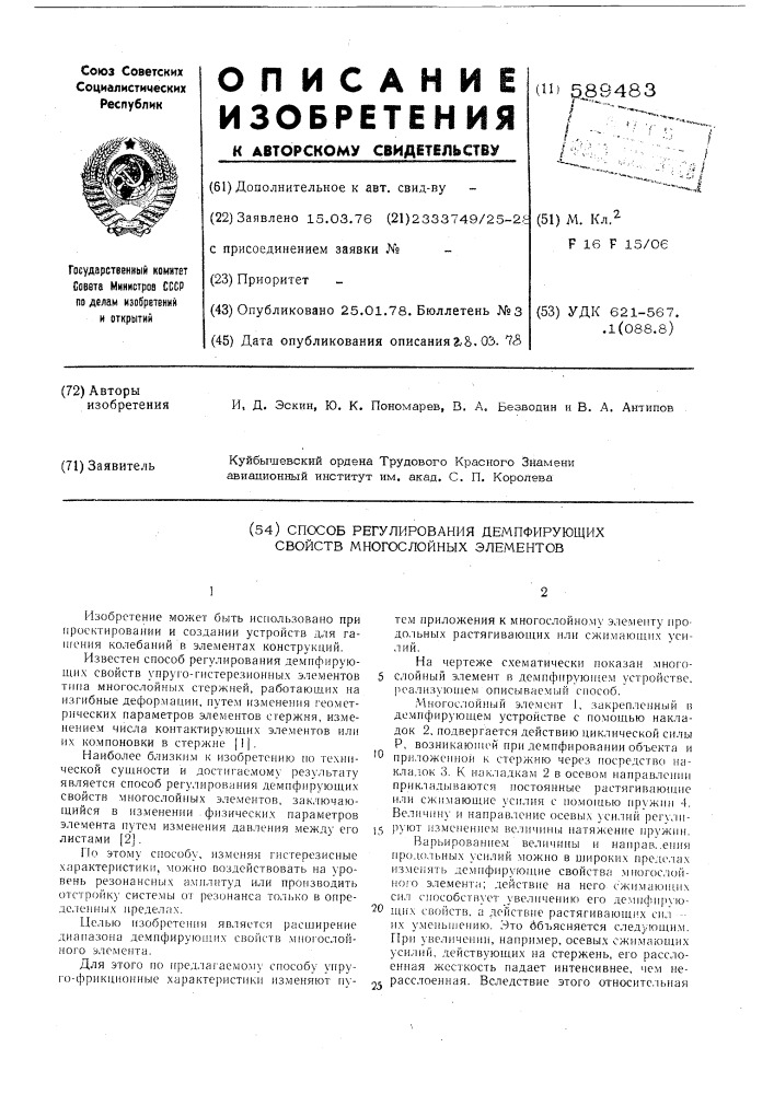 Способ регулирования демпфирующих свойств многослойных элементов (патент 589483)